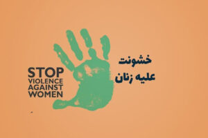 نه به خشونت علیه زنان