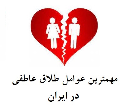 مهمترین دلایل طلاق عاطفی در ایران